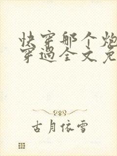 快穿那个炮灰我穿过全文免费阅读