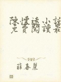 陈怀远小说全文免费阅读最新章节