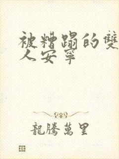 被糟蹋的双性美人安宁