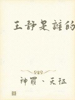 王静是谁的老婆