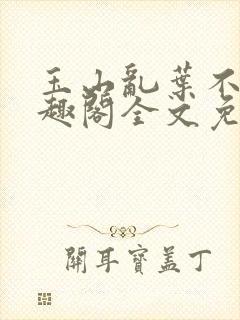 玉山乱叶不鸿笔趣阁全文免费阅读