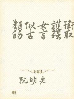 类似女护卫卿隐的古言强取豪夺