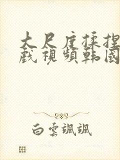 大尺度揉捏胸床戏视频韩国