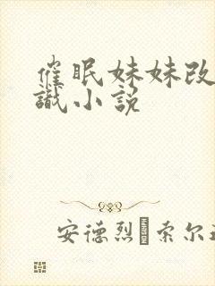 催眠妹妹改变常识小说