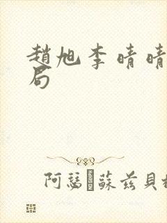 赵旭李晴晴大结局