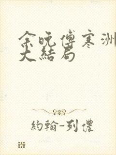 余晚傅寒洲后续大结局封面