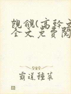 觊觎(高干文)全文免费阅读笔趣阁