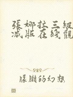 张娜拉三级无删减版在线观看