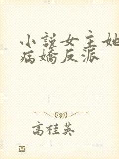 小说女主她是个病娇反派