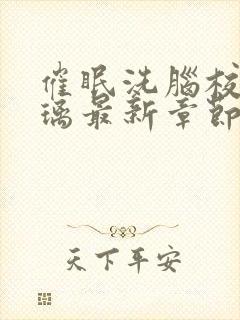 催眠洗脑校花楚璃最新章节更新时间