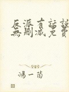 反派有话说全文无删减免费阅读