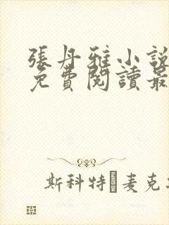 张丹雅小说全文免费阅读最新章节更封面