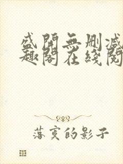 盛开无删减版笔趣阁在线阅读封面