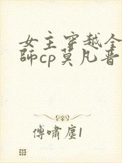 女主穿越全职法师cp莫凡晋江