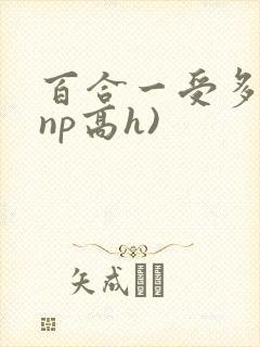 百合一受多攻(np高h)