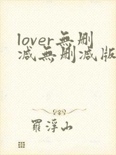 lover无删减无删减版
