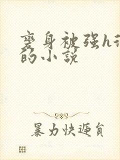 变身被强h很爽的小说封面