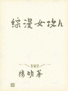 综漫女攻h