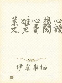 叶雄心杨心怡全文免费阅读无弹窗笔趣阁封面