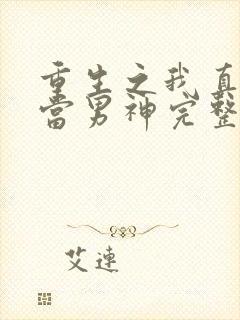 重生之我真没想当男神完整版