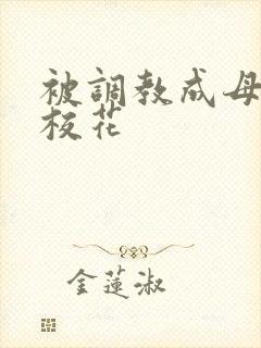 被调教成母狗的校花