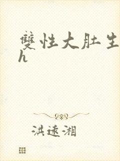 双性大肚生子高h