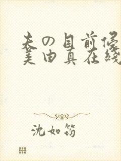 夫の目前侵犯麻美由真在线播放封面