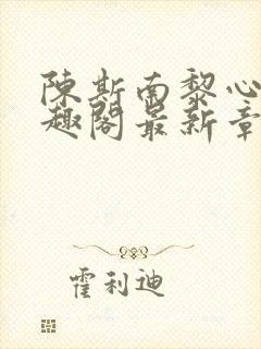 陈斯南黎心软笔趣阁最新章节封面