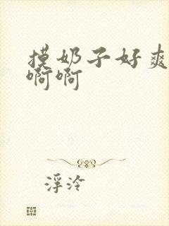 摸奶子好爽嗯嗯啊啊封面