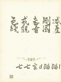 色戒未删减版在线观看国产