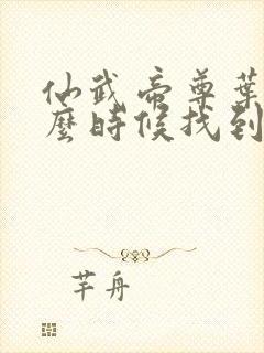 仙武帝尊叶辰什么时候找到楚萱儿