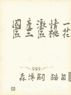 国产激情一区二区三区桃花岛亚洲封面