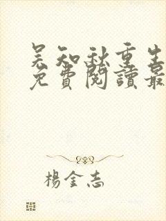 吴知秋重生小说免费阅读最新