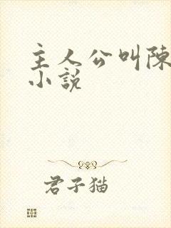 主人公叫陈楚的小说