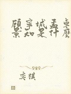 顾宁城孟卓钰林景知是什么短剧封面