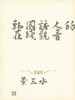 韩国诱人的奶头在线观看