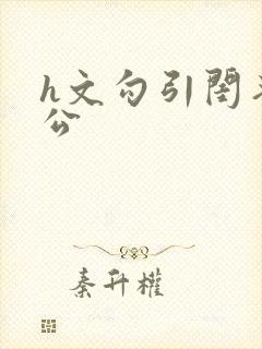 h文勾引闺蜜老公