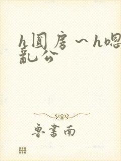 h圆房～h嗯啊乱公