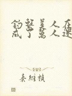 钓系美人在恋综成了万人迷