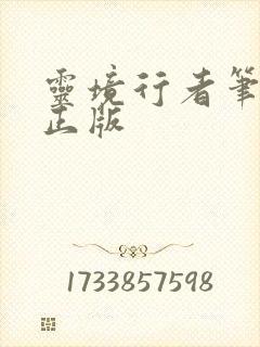 灵境行者笔趣阁正版