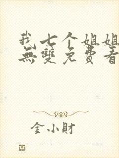 我七个姐姐绝世无双免费看