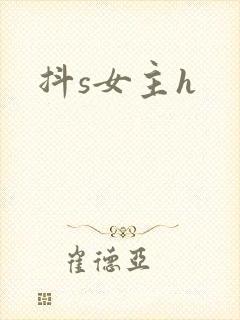 抖s女主h
