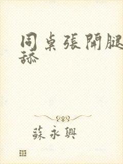 同桌张开腿让我舔