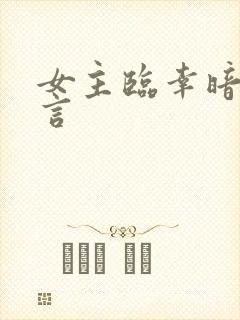 女主临幸暗卫古言