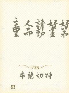 主人请好好疼爱里面动画第二季