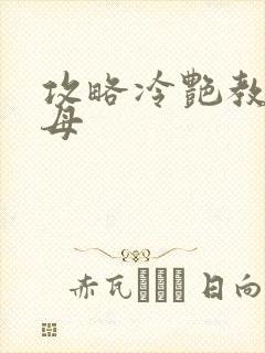 攻略冷艳教师美母
