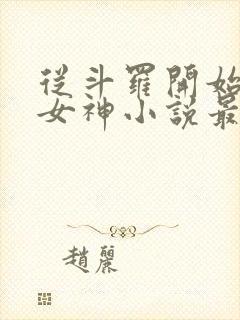 从斗罗开始俘获女神小说最新章节精校版