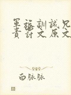 军旅训诫兄长的责罚文原文