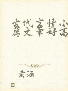 古代言情小说推荐文笔好高质量