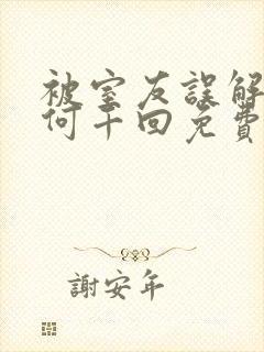 被室友误解by何千回免费阅读封面